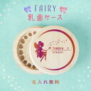 【名入れ無料】送料無料 乳歯ケース 妖精 グラデーション 乳歯 松 にゅうば 丸型 乳歯箱 お名前入り オリジナル 名入れ 名前 かわいい プレゼント 誕生日 ...