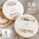 【名入れ無料】乳歯ケース 木製 フラワー 名入れ 名前入り 松 箱 丸 歯 乳歯 入れ 乳歯を入れる ...