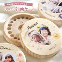 【名入れ無料】 乳歯ケース 写真 2枚 日本製 木製 名前入り 木箱 出産祝い 名入れ 松 箱 丸 乳歯 入れ ケース 保管 歯 入れ物 容器 乳歯を入れるケー...