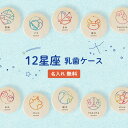 【名入れ無料】 乳歯ケース 星座 カラフル 日本製 木製 名入れ 名前入り 木箱 松 箱 丸 乳歯 入れ 保管 ケース 入れ物 容器 乳歯を入れるケース ボック...