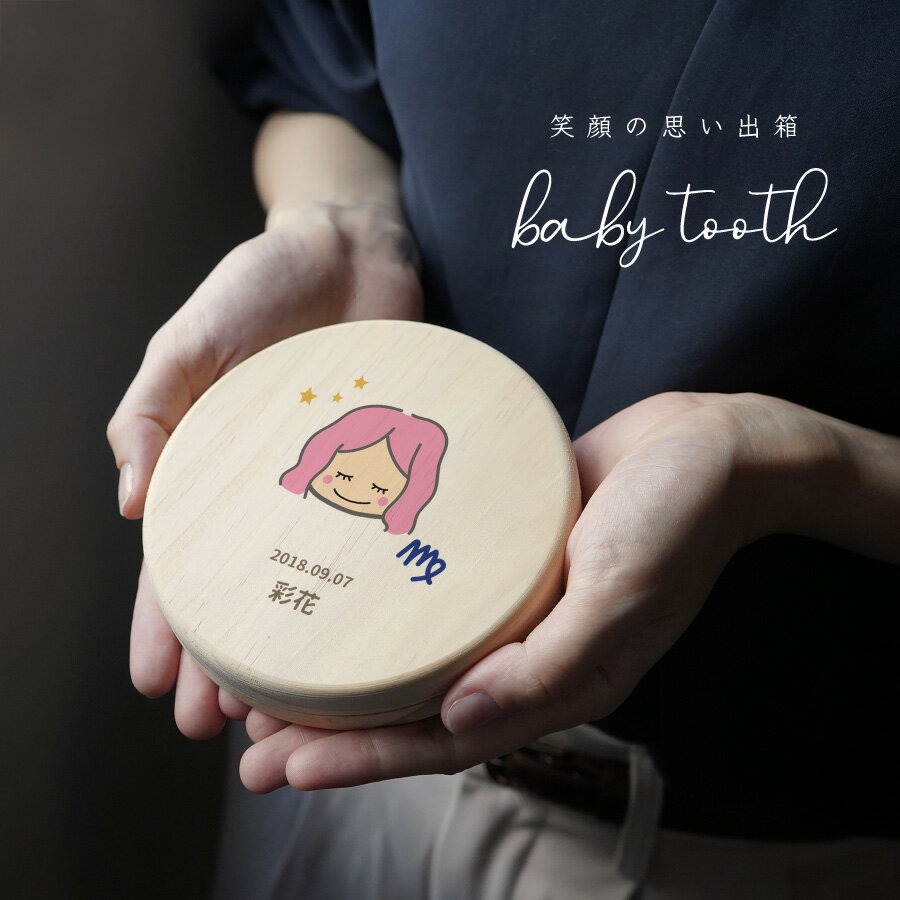 メール便送料 名入れ無料 オシャレな乳歯ケース 送料無料 乳歯ケース 星座 イラスト 乳歯 松 にゅうし にゅうば せいざ 丸型 乳歯箱 お名前入り オリジナル 名入れ 名前 印刷 松製 女の子 ギフト 男の子 プレゼント 最新作の 出産祝い 誕生日 キッズ 内祝い 乳歯入れ