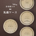 【名入れ無料】 乳歯ケース シンプル 日本製 木製 名入れ 松 箱 丸 乳歯 入れ 乳歯を入れるケース ボックス コンパクト 保管 入れ物 にゅうし 女の子 男...