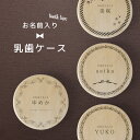 【名入れ無料】 乳歯ケース シンプル 日本製 木製 名入れ 松 箱 丸 乳歯 入れ 乳歯を入れるケース ボックス コンパクト 保管 入れ物 にゅうし 女の子 男の子 ギフト プレゼント ラッピング 贈答品 出産祝い お祝い 内祝い 誕生日 記念日 父の日 母の日 こどもの日 送料無料