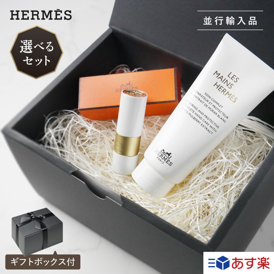 エルメス ハンドクリーム ルージュ リップバーム リップ ネイルカラーセット HERMES 日用品 うるおい 保湿 ギフトセット ギフトボックス付き 正規品 化粧品 プレゼント ラッピング 贈答品 お祝い 内祝い 誕生日 記念日 クリスマス お歳暮 送料無料