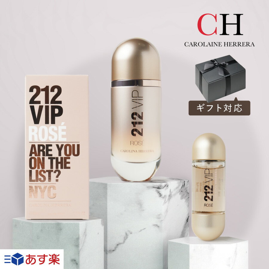 【あす楽】 Carolina Herrera 212 VIP ロゼ EDP キャロライナ ヘレラ オード パルファム スプレー 30ml 80ml 香水 正規品 レディース メンズ ユニセックス 人気 10代 20代 ホワイトデー ギフト ラッピング 内祝い プレゼント 誕生日 記念日 クリスマス お歳暮 送料無料