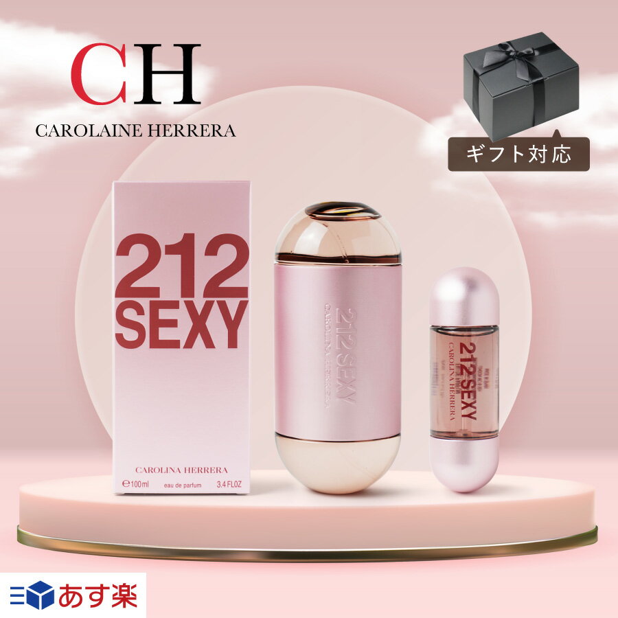 【あす楽】 Carolina Herrera 212 Sexy キャロライナ ヘレラ オード パルファム スプレー 30ml 100ml 香水 ピンクペッパー マンダリン 正規品 レディース メンズ 人気 10代 20代 ホワイトデー ギフト ラッピング 内祝い プレゼント 誕生日 記念日 クリスマス お歳暮 送料無料