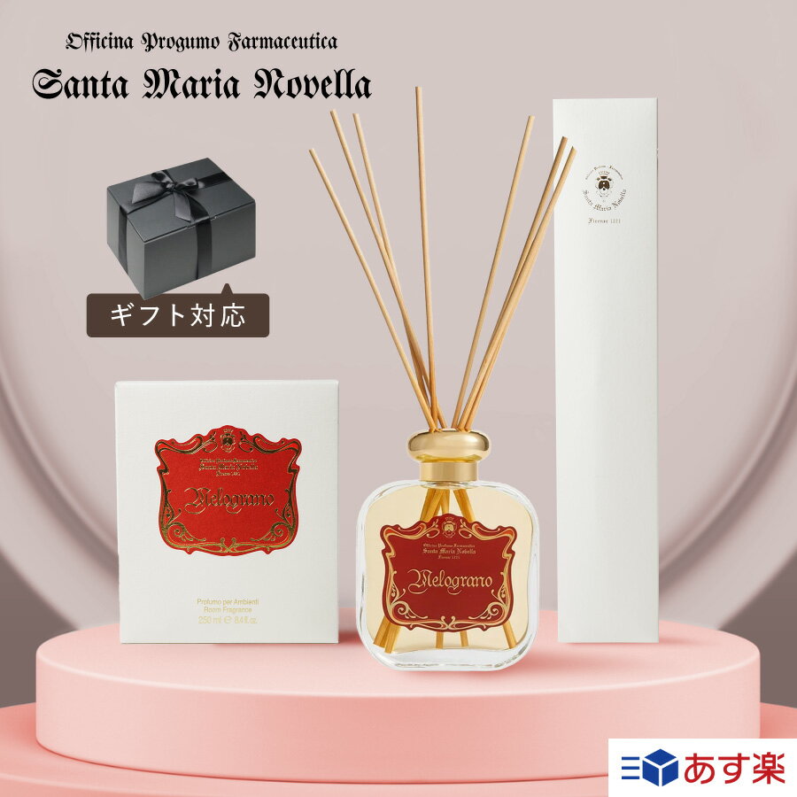 【あす楽】 並行輸入品 サンタマリアノヴェッラ Santa Maria Novella ディフューザー ザクロ 250ml 香水 ルーム オリエンタル フローラル レディース メンズ 人気 10代 20代 ホワイトデー ギフト ラッピング 内祝い プレゼント 誕生日 記念日 クリスマス 送料無料