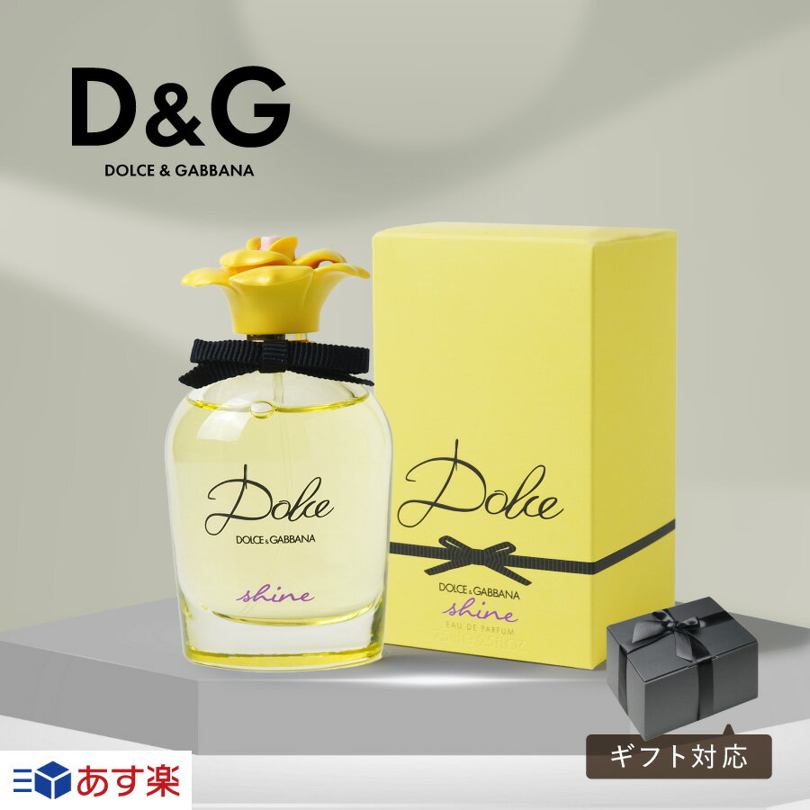 【あす楽】 DOLCE & GABBANA ドルチェ＆ガッバーナ ドルチェ シャイン shine 75ml EDP 香水 ジャスミン オレンジブロッサム ホワイトムスク 正規品 メンズ レディース 人気 10代 20代 ホワイトデー ギフト ラッピング 内祝い プレゼント 誕生日 記念日 クリスマス 送料無料