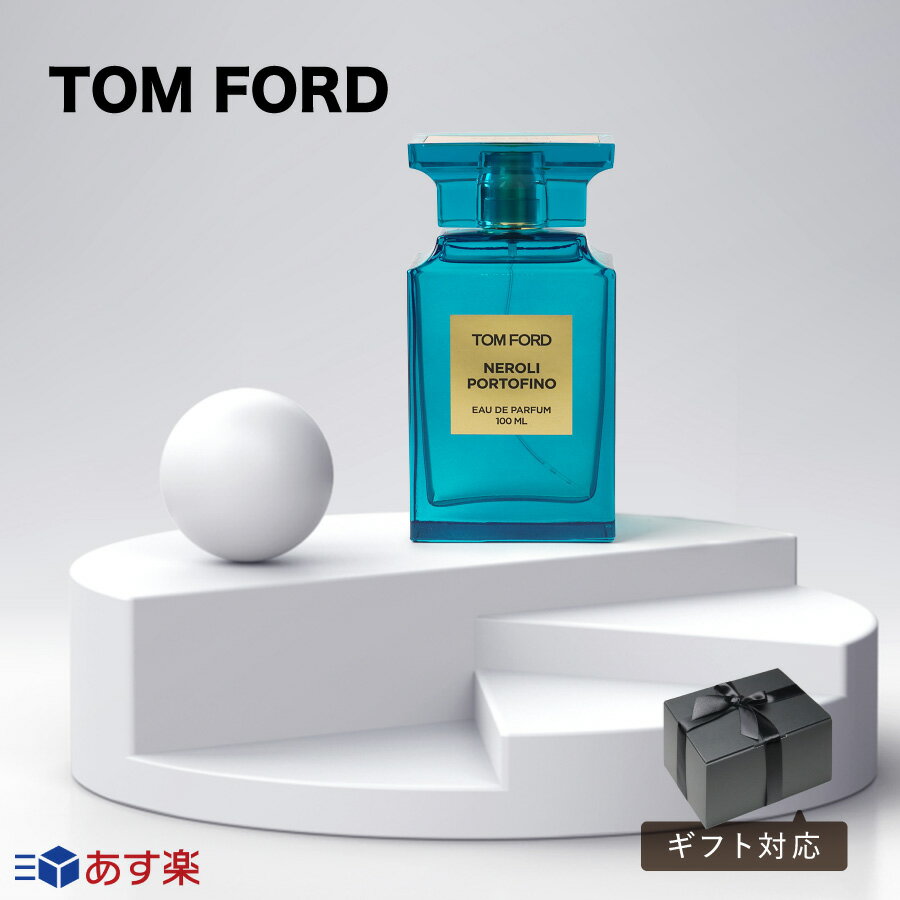 箱無し【あす楽】 TOM FORD BEAUTY トム フォード ビューティー ネロリ ポルトフィーノ オード パルファム スプレー 100ml 香水 シトラス 正規品 レディース メンズ 人気 10代 20代 ホワイトデー ギフト ラッピング 内祝い プレゼント 誕生日 記念日 クリスマス 送料無料