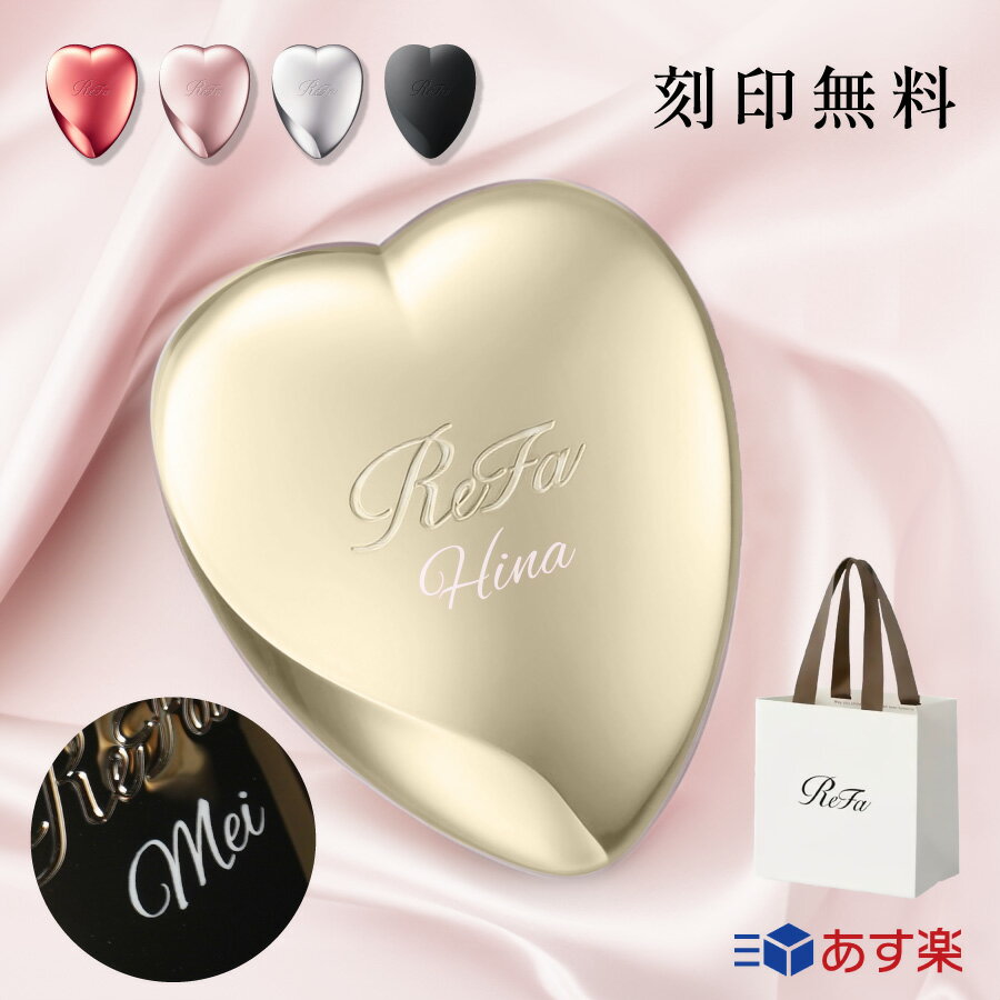 【名入れ無料】リファ ハートブラシ ReFa HEART BRUSH ギフト ブラシ 単品 くし 美容 櫛 ツヤ ほぐし 磨き ヘア ヘアケア マッサージ 髪 ケア 保湿 小型 持ち運び 名前入れ ダメージ メモリアル プレゼント リフトアップ 小顔 サラサラ 送料無料