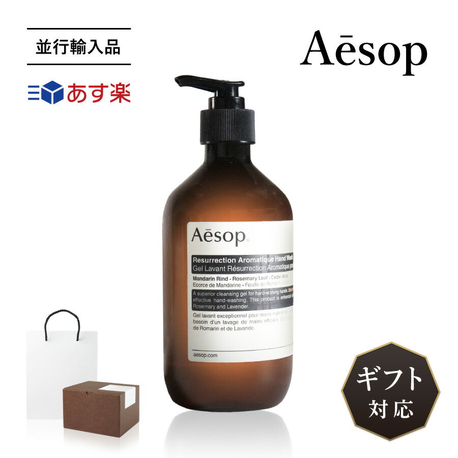 イソップ Aesop レスレクション ハンドウォッシュ アロマティック 500ml resurrection aromatique 並行輸入品 日用品 ジェル状 クリーン さわやか オレンジ ローズマリー ラベンダー オイル シトラス ウッディ ハーバル 化粧品 ブランド ギフト 誕生日プレゼント おしゃれ