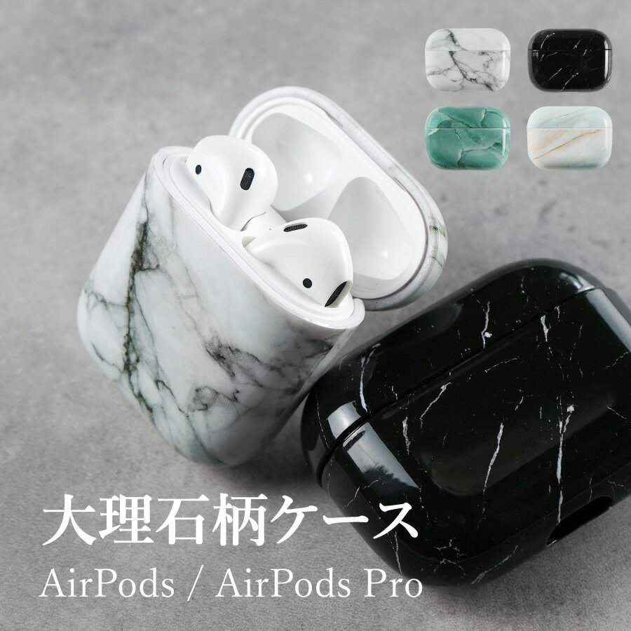 楽天ネクストアAirPods 1/2 AirPodsPro ケース カバー おしゃれ 韓国 ハードケース ワイヤレス充電対応 ケーブル充電対応 シンプル 耐衝撃 ホルダー 第1世代 第2世代 エアーポッズ 人気 おしゃれ 保護 大理石 柄 調 白 黒 緑 ピンク ホワイト ブルー ブラック グリーン