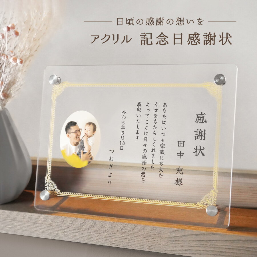 【名入れ無料】 父の日 感謝状 賞状 手紙 記念日 父の日 母の日 敬老の日 退職 還暦 祝い 結婚式 結婚記念日 名入れ 名前入り 写真 スタンド アクリル ...