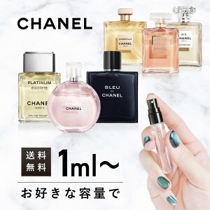 シャネル フレグランス 香水 アトマイザー ミニサイズ 3ml 5ml 10ml CHANEL チャンス オー タンドゥル エゴイスト プラチナム ブルー ドゥ シャネル N°5 オー プルミエール ガブリエル シャネル ミニ お試し メンズ レディース ユニセックス ギフト