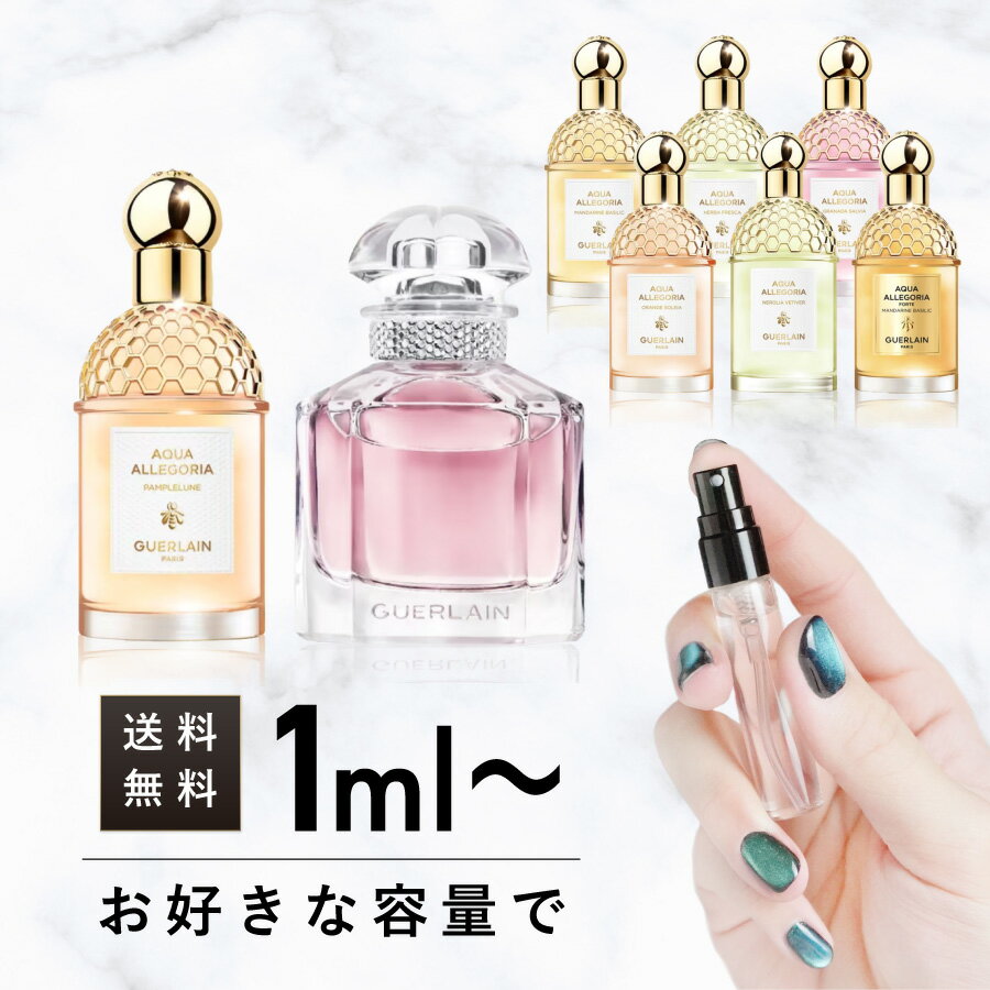 ゲランコロン お試し 香水 少量 フレグランス アトマイザー ミニサイズ 3ml 5ml 10ml GUERLAIN アクアアレゴリア オランジュソレイヤ グラナダサルヴィア ネロリアベチパー ハーバフレスカ パンプルリューヌ マンダリンバジリック スパーリングブーケ フォルテ ミニ ギフト