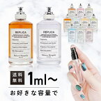 メゾン マルジェラ レプリカ オードトワレ フレグランス お試し 香水 少量 アトマイザー ミニサイズ 3ml 5ml 10ml レイジーサンデーモーニング バブルバス ジャズクラブ フラワーマーケット ビーチウォーク ウィスパー イン ザ ライブラリー コーヒー ブレイク マッチャ ミニ