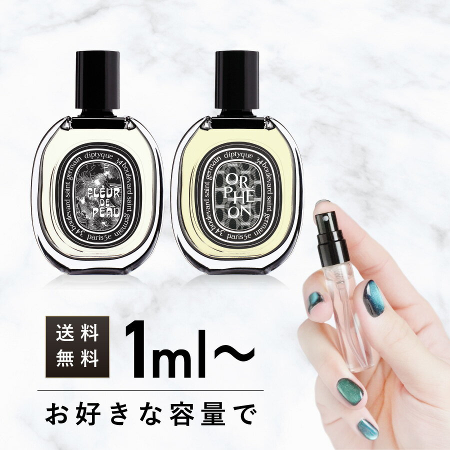 香水（3000円程度） ディプティック フレグランス お試し 香水 アトマイザー ミニサイズ 3ml 5ml 10ml diptyque edt eau オードパルファン オルフェオン フルール ドゥ ポー EDP ORPHEON FLEUR DE PEAU お試し メンズ レディース ユニセックス ギフト