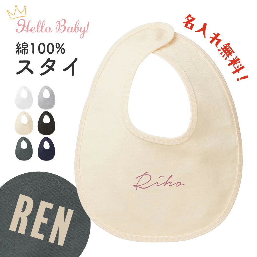Rakuten - 【新商品】名入れ よだれかけ ベビースタイ 出産祝い コットン 綿100％ スナップボタン 新生児 ハーフバースデー 名入れ ベビー スタイ ベビーギフト よだれかけ 男の子 女の子 保育園 ギフト プレゼント 送料無料