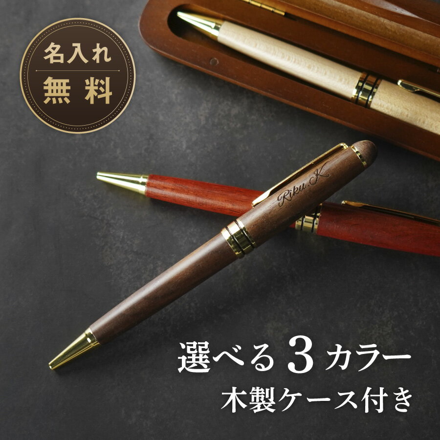 【エントリーで ポイント5倍 11/20 20:00~11/27 1:59】【名入れ無料】ボールペン 名入れ 木製 ペン 箱付き ケース付き 箱セット 同僚 友...