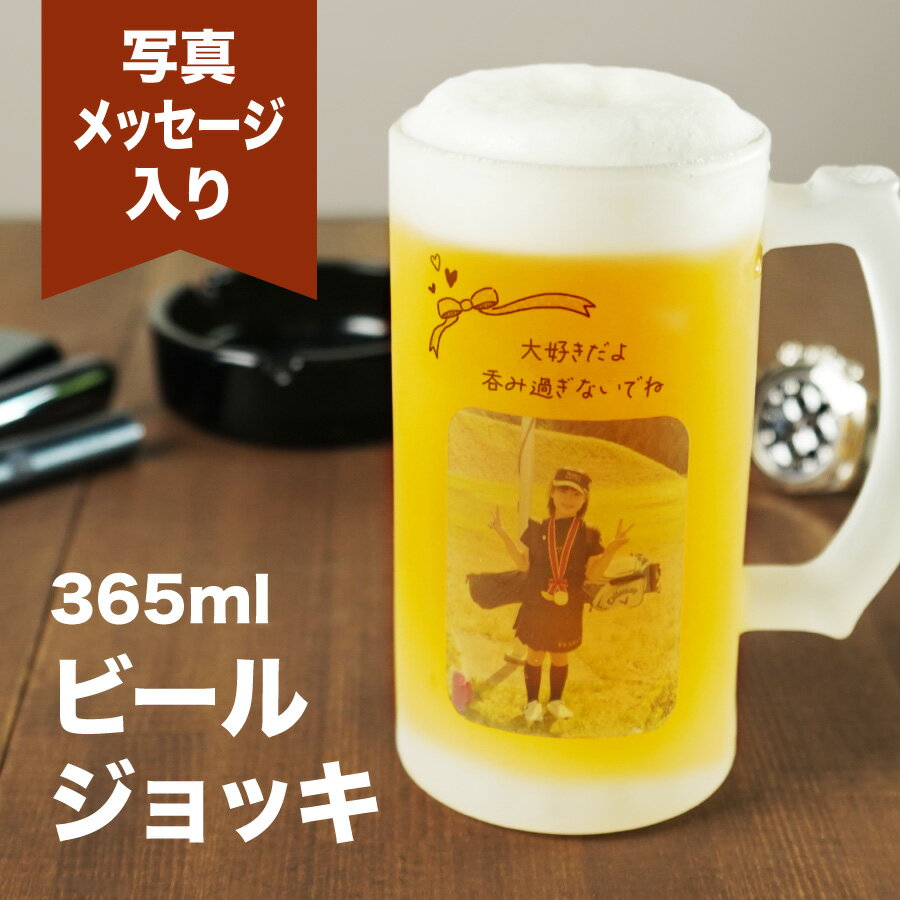 名入れビールジョッキ 【名入れ・写真プリント無料】 ビールジョッキ 名前入り 写真 メッセージ 365ml ジョッキ グラス コップ ビール 中 中ジョッキ オリジナル マグカップ 印刷 孫 写真 カップ ガラス 取っ手付き 名前入れ 名入り 名前 還暦 退職 誕生日 ギフト 結婚祝い 内祝い 記念品 送料無料