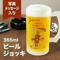 【名入れ・写真プリント無料】 ビールジョッキ 名前入り 写真 メッセージ 365ml ジ...