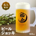 名入れビールジョッキ 【名入れ無料】 ビールジョッキ 名前入り 名入れ メッセージ 365ml ジョッキ グラス コップ ビール 中 中ジョッキ ガラス 取っ手付き 名前入れ 名入り オリジナル マグカップ 印刷 名前 還暦 退職 誕生日 記念日 ギフト プレゼント 贈り物 結婚祝い 内祝い 記念品 送料無料