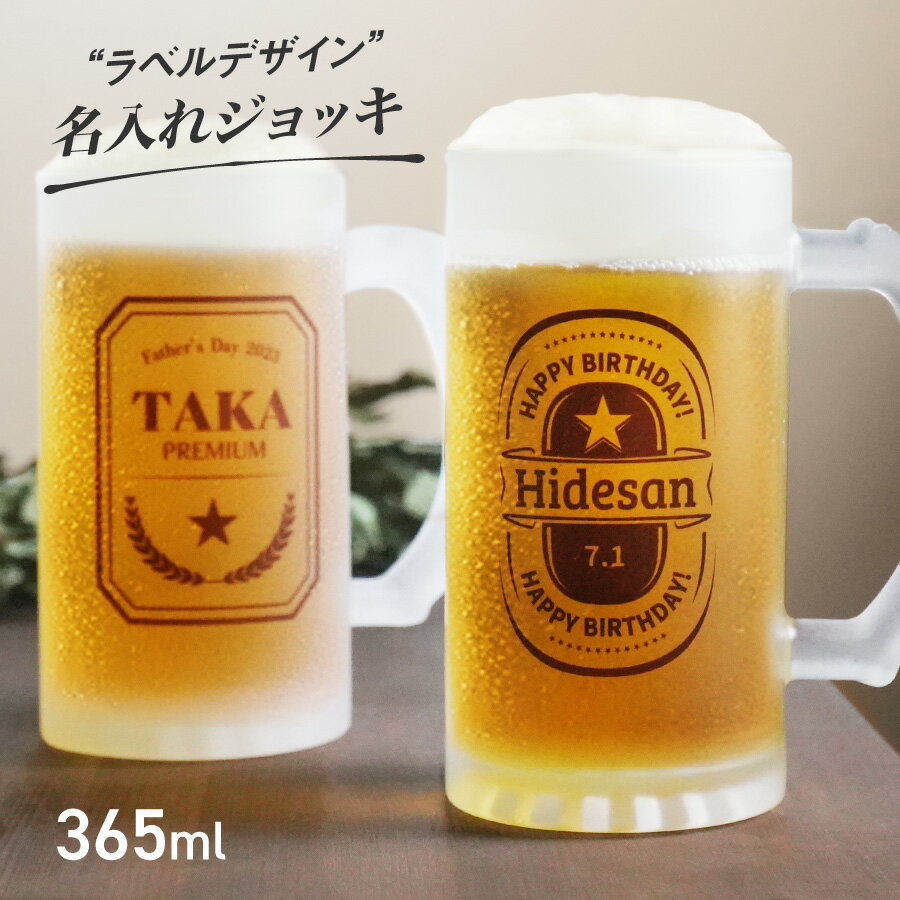 名入れビールジョッキ 【名入れ無料】 ビールジョッキ 名前入り 名入れ メッセージ ラベルデザイン 365ml ジョッキ グラス コップ ビール 中 中ジョッキ ガラス 取っ手付き 名前入れ 名入り オリジナル マグカップ 印刷 名前 還暦 退職 誕生日 記念日 ギフト プレゼント 贈り物 記念品 送料無料