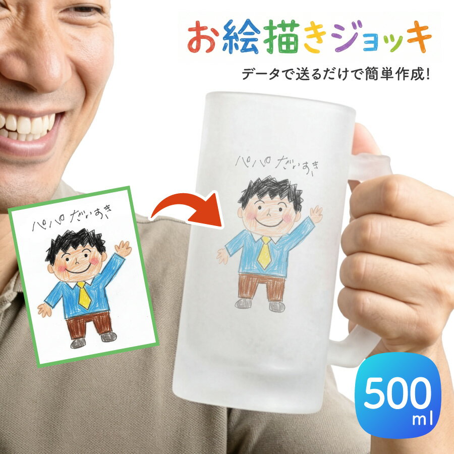 【年末・年始ポイント3倍】【写真プリント無料】ビールジョッキ 父の日 名前入り 写真 お絵描き メッセージ 500ml ジョッキ グラス コップ ビール 中 中ジョッキ オリジナル 印刷 孫 写真 カップ ガラス 取っ手付き 名前入れ 名入り 名前 還暦 退職