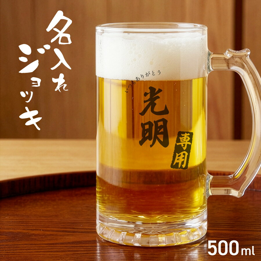 【年末・年始ポイント3倍】【名入れ無料】ビールジョッキ クリア 名前入り 名入れ メッセージ ハンコデザイン 500ml ジョッキ グラス コップ ビール 中 中ジョッキ ガラス 取っ手付き 名前入れ 名入り オリジナル 印刷 名前 還暦 退職 誕生日 記念日 ギフト プレゼント
