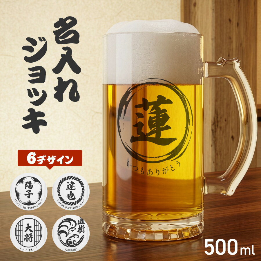 【年末・年始ポイント3倍】【名入れ無料】ビールジョッキ クリア 名前入り 名入れ メッセージ 和風デザイン 500ml ジョッキ グラス コップ ビール 中 中ジョッキ ガラス 取っ手付き 名前入れ 名入り オリジナル 印刷 名前 還暦 退職 誕生日 記念日 ギフト プレゼント