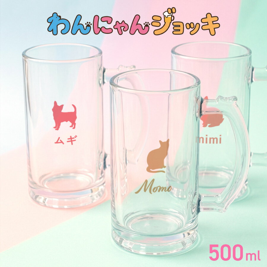 【年末・年始ポイント3倍】【名入れ無料】ビールジョッキ クリア 名前入り 名入れ メッセージ ペットシルエット 500ml クリア ジョッキ グラス コップ ビール 中 中ジョッキ ガラス 取っ手付き 名前入れ 名入り オリジナル 印刷 名前 還暦 退職 誕生日 記念日 ギフト プ