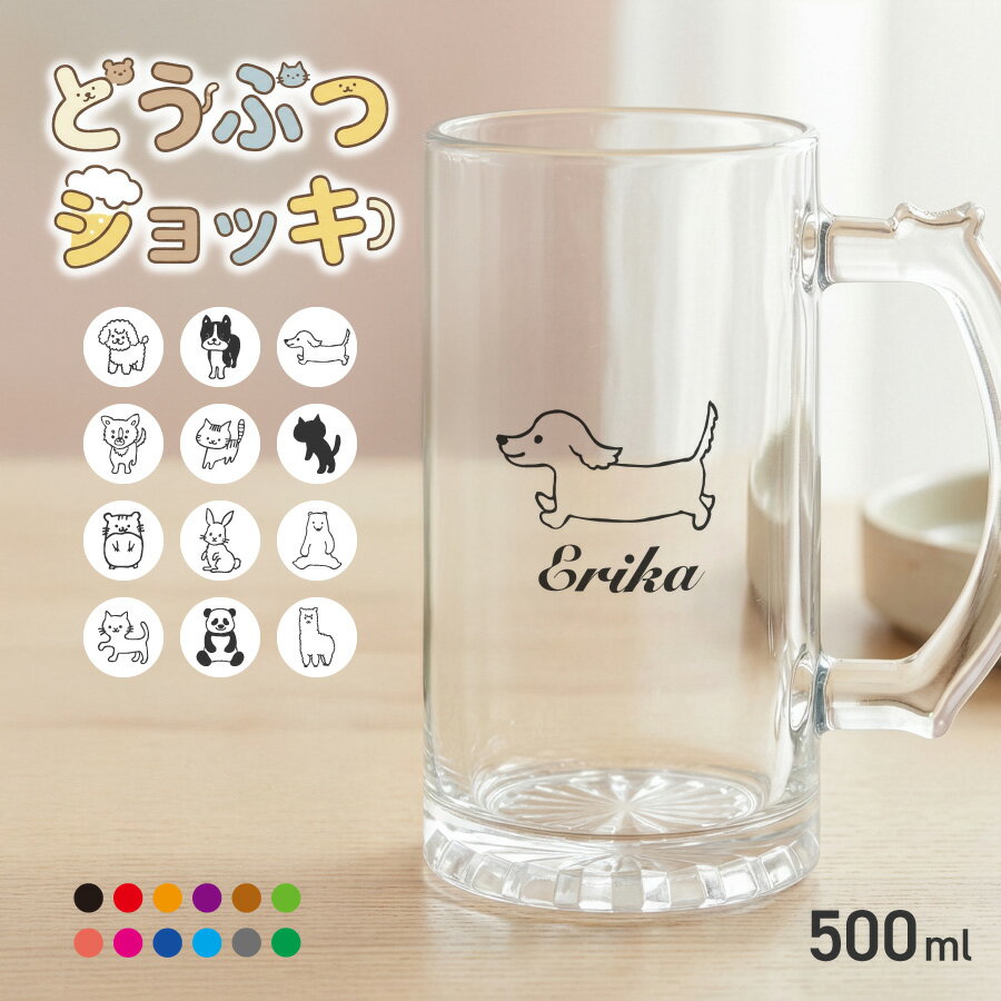 【年末・年始ポイント3倍】【名入れ無料】ビールジョッキ クリア 名前入り 名入れ メッセージ ペットイラスト 500ml クリア ジョッキ グラス コップ ビール 中 中ジョッキ ガラス 取っ手付き 名前入れ 名入り オリジナル 印刷 名前 還暦 退職 誕生日 記念日 ギフト プ