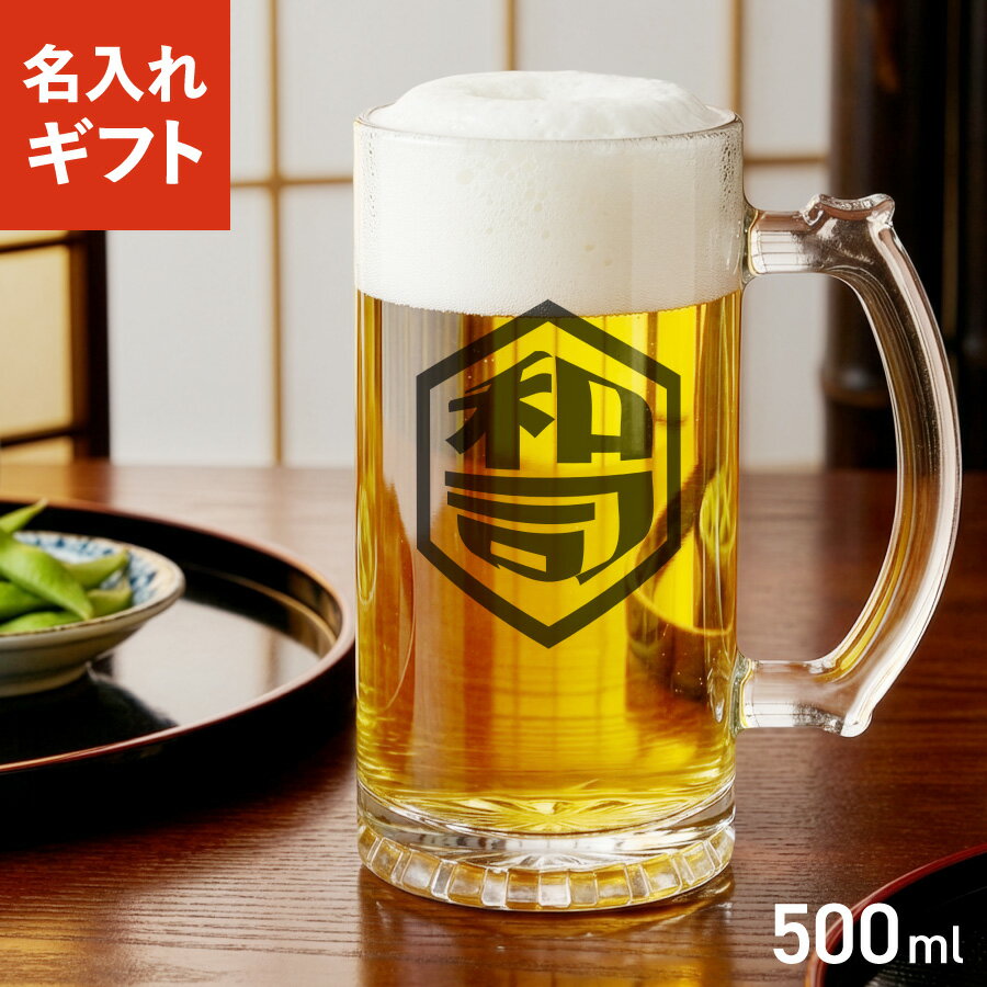 【年末・年始ポイント3倍】【名入れ無料】ビールジョッキ クリア 名前入り 名入れ メッセージ 六角形 500ml クリア ジョッキ グラス コップ ビール 中 中ジョッキ ガラス 取っ手付き 名前入れ 名入り オリジナル 印刷 名前 還暦 退職 誕生日 記念日 ギフト プ