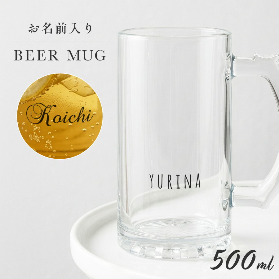 【年末・年始ポイント3倍】【名入れ無料】ビールジョッキ クリア 名前入り メッセージ シンプル 名入れ 500ml ジョッキ グラス コップ ビール 中 中ジョッキ ガラス 取っ手付き 名前入れ 名入り オリジナル 印刷 名前 還暦 退職 誕生日 記念日 ギフト プレゼント