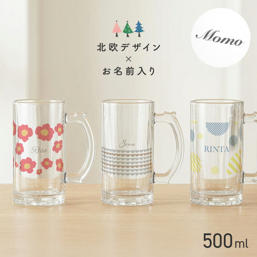 【名入れ無料】ビールジョッキ クリア 名前入り 名入れ メッセージ 北欧デザイン 500ml ジョッキ グラス コップ ビール 中 中ジョッキ ガラス 取っ手付き 名前入れ 名入り オリジナル 印刷 名前 還暦 退職 誕生日 記念日 ギフト プレゼント 内祝い 記念品 送料無料