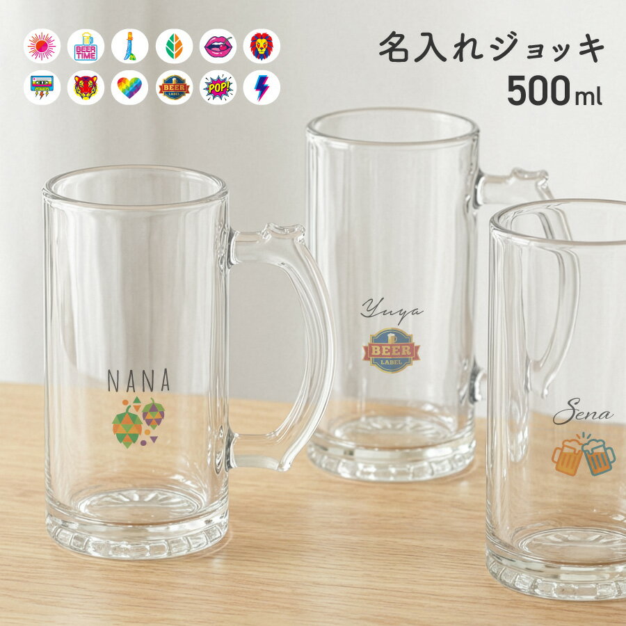 【名入れ無料】ビールジョッキ クリア 名前入り 名入れ メッセージ ワンポイント カラフル 500ml ジョッキ グラス コップ ビール 中 中ジョッキ ガラス 取っ手付き 名前入れ オリジナル 印刷 名前 還暦 退職 誕生日 記念日 ギフト プレゼント 内祝い 記念品 送料無料