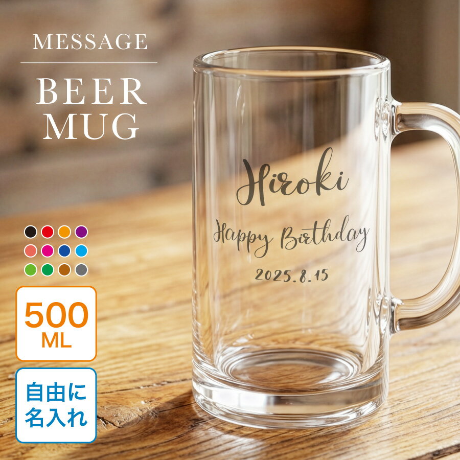 【名入れ無料】ビールジョッキ クリア 名前入り 名入れ メッセージ カラフル 500ml クリア ジョッキ グラス コップ ビール 中 中ジョッキ ガラス 取っ手付き 名前入れ 名入り オリジナル 印刷 名前 還暦 退職 誕生日 記念日 ギフト プレゼント 贈り物 送料無料