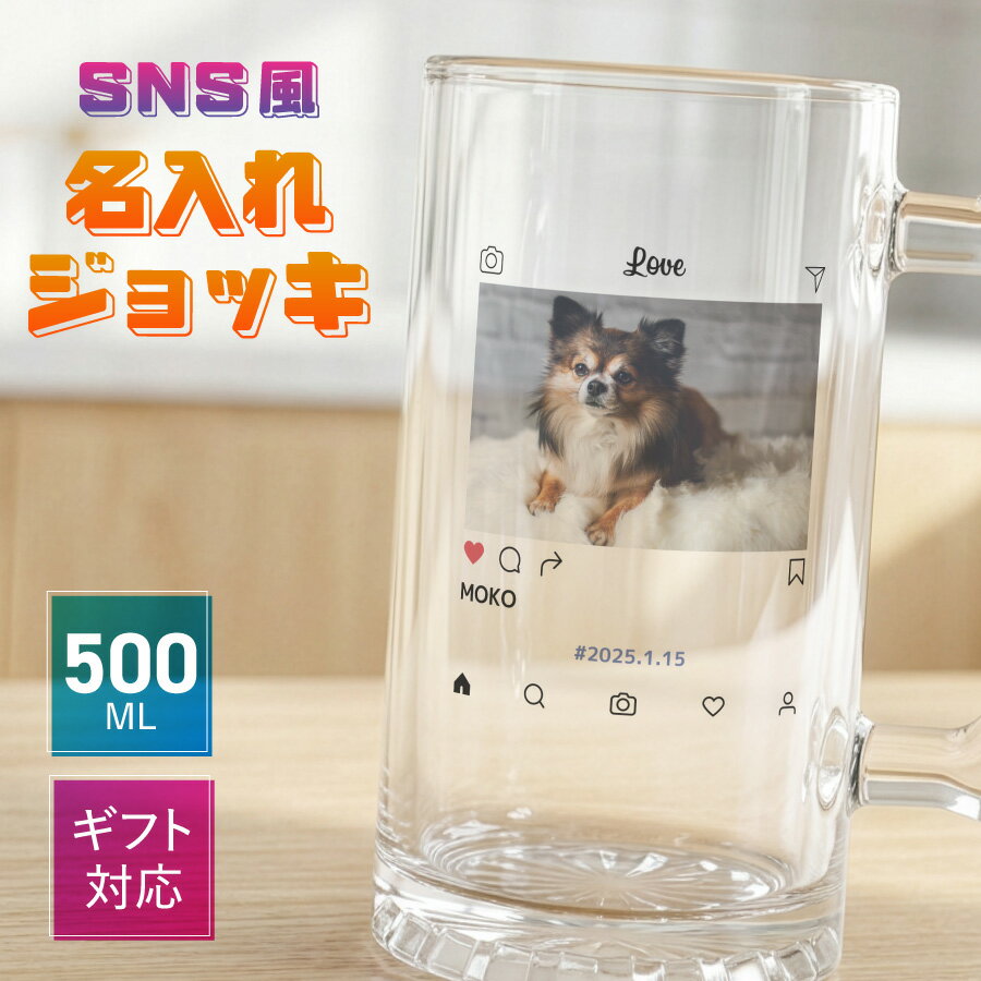 【名入れ・写真プリント無料】ビールジョッキ クリア 父の日 名前入り sns風 写真 メッセージ 500ml ジョッキ グラス コップ ビール 中 中ジョッキ オリジナル 印刷 孫 写真 カップ ガラス 取っ手付き 名前入れ 名入り 名前 還暦 退職 誕生日 ギフト 送料無料