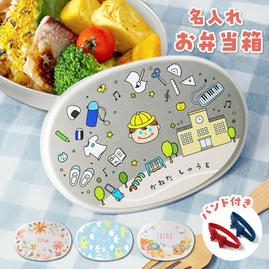 楽天ネクストア【名入れ無料】 アルミ お弁当箱 バンド 付き 保育園 シンプル お弁当 子供 名入れ 名前入り 保存 蓋付き 衛生的 持ち運び ランチボックス ランチ 名前 名前入れ キッズ 女の子 男の子 小学生 幼稚園 通園 オリジナル かわいい 280ml ギフト プレゼント 記念品 送料無料