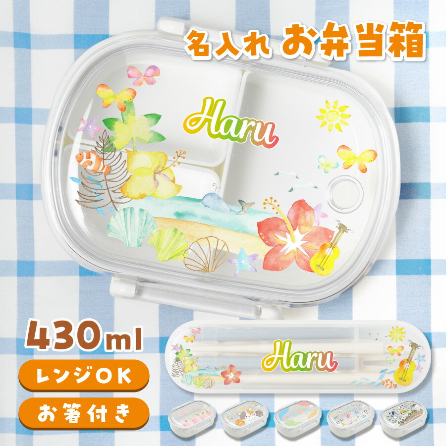 【エントリーで ポイント5倍 12/4 20:00~12/11 1:59】【名入れ無料】 名入れ お弁当箱 保育園 シンプル 箸付き 箸 フォーク スプーン セ...