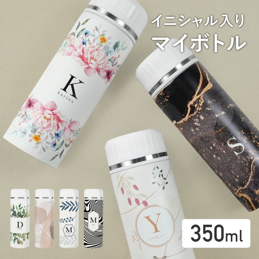  ドリンクボトル 350ml マイボトル 水筒 イニシャル 名入れ 名前入り 蓋付き 柄 保冷 保温 ステンレス 二重構造 持ち運び 携帯 洗いやすい 直飲み 蓋 フタ ふた 文字入れ おしゃれ オリジナル 小さめ ギフト プレゼント 母の日 父の日 誕生日 記念日 送料無料