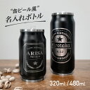 【名入れ無料】缶ビール風 ステンレスボトル マイボトル タンブラー 名入れ 直飲み ストロー 名入れ ボトル ふた付き マグ ボトル ドリンク 真空断熱 真空二重 ステンレス ボトル コップ ドリンクボトル メッセージ 文字入れ 誕生日プレゼント プレゼント 名前入り ペア 韓国