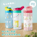 【名入れ無料】 水筒 マイボトル 名入れ ワンタッチ 子供 350ml 名前入り 保冷 持ち手付き 取っ手付き 蓋付き 飲みやすい 飲み口付き 持ち運び 名前 ...