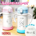 【名入れ無料】 サーモス ベビーストローマグ カップ レーザー 名入れ 350ml 赤ちゃん 両手持ち ワンタッチ かわいい 名前入り メッセージ入れ 文字入れ...