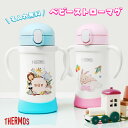 【名入れ無料】 カラフル サーモス ベビーストローマグ カップ UV 名入れ 350ml 赤ちゃん 両手持ち ワンタッチ かわいい 名前入り メッセージ入れ 文...