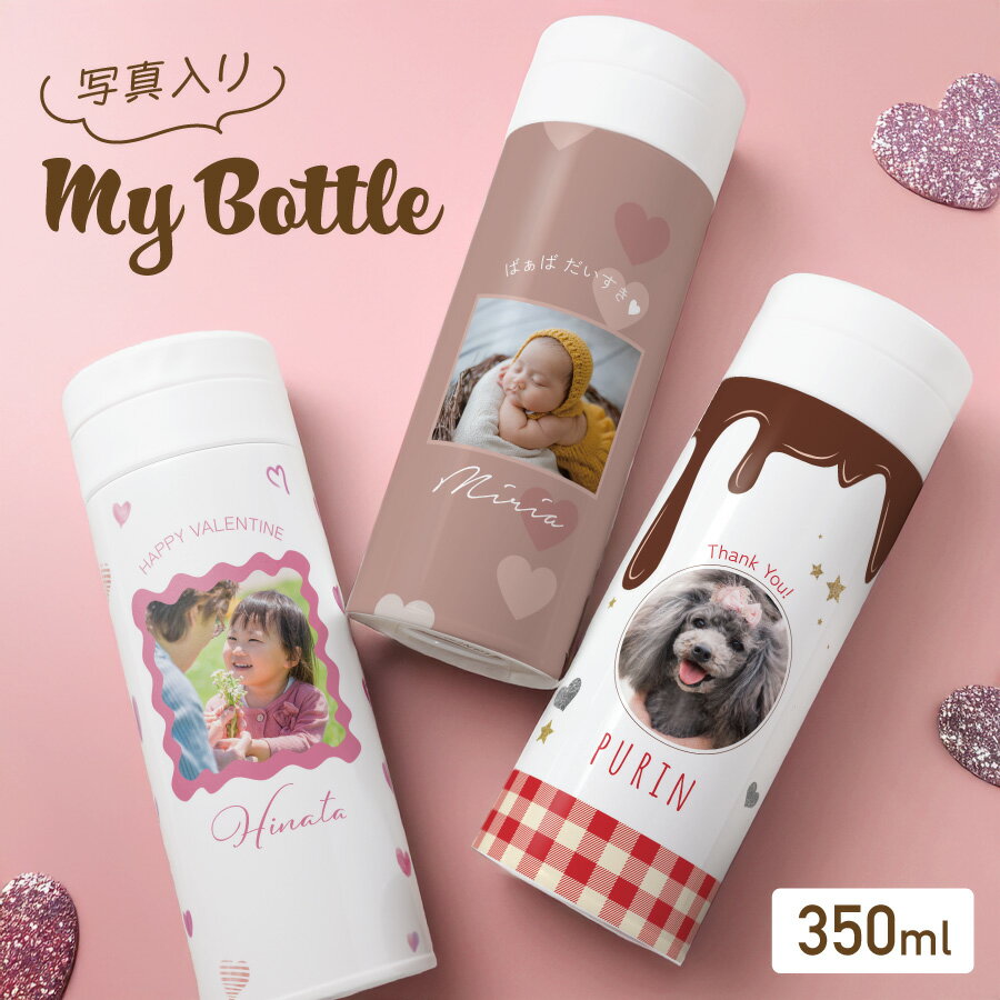 【名入れ無料】 写真入り ドリンクボトル 350ml 水筒 オシャレ バレンタイン ホワイトデー ホワイト マイボトル 名入れ 名前入り 蓋付き 柄 保冷 保温 ステンレス 二重構造 持ち運び 洗いやすい フタ ふた 文字入れ ギフト プレゼント お祝い 誕生日 記念日 母の日 送料無料