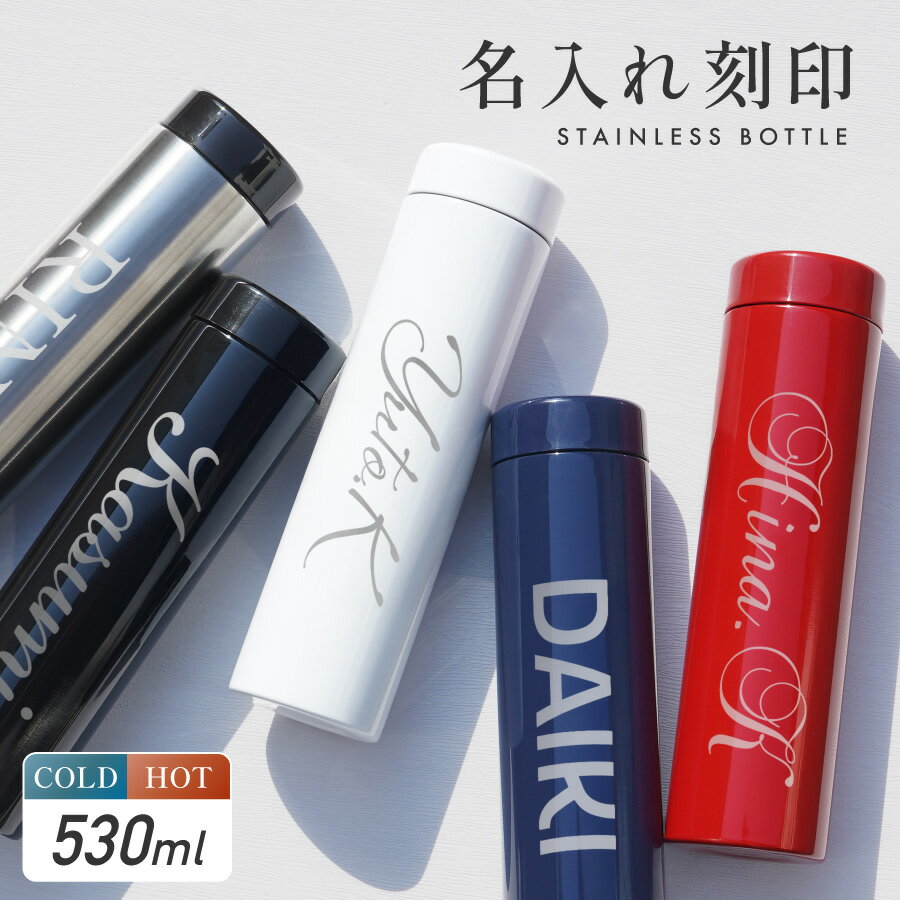 Rakuten - 【新商品】名入れ ドリンクボトル 530ml スリム 軽量 真空断熱 かばんに入る バック 細め ウォーターボトル マイボトル 水筒 ボトル 洗いやすい 名前入り 蓋付き 柄 保冷 保温 二重構造 持ち運び 携帯 洗いやすい 蓋 フタ ふた おしゃれ プレゼント 誕生日 送料無料