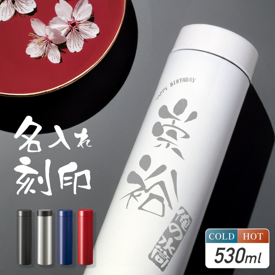 ハンコ名入れ刻印ドリンクボトル53...