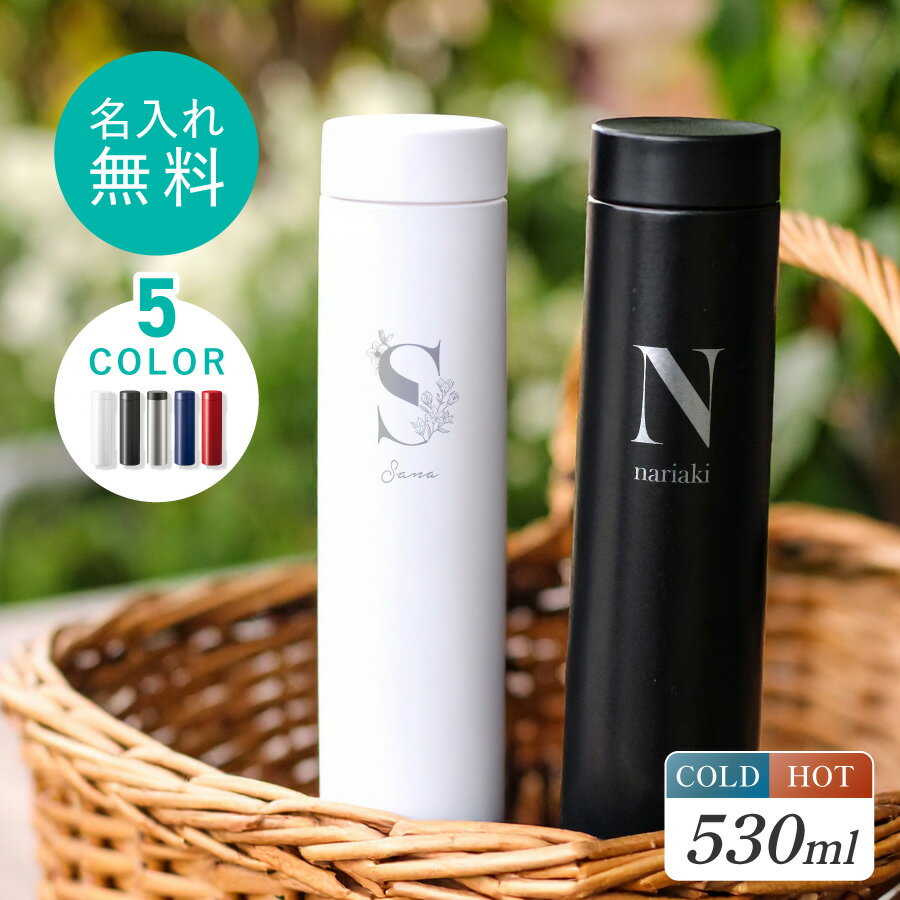 Rakuten - 【新商品】イニシャル 名入れ ドリンクボトル 530ml スリム 軽量 真空断熱 かばんに入る バック 細め ウォーターボトル マイボトル 水筒 ボトル 洗いやすい 名前入り 蓋付き 柄 保冷 保温 二重構造 持ち運び 携帯 洗いやすい 蓋 おしゃれ プレゼント 誕生日 送料無料