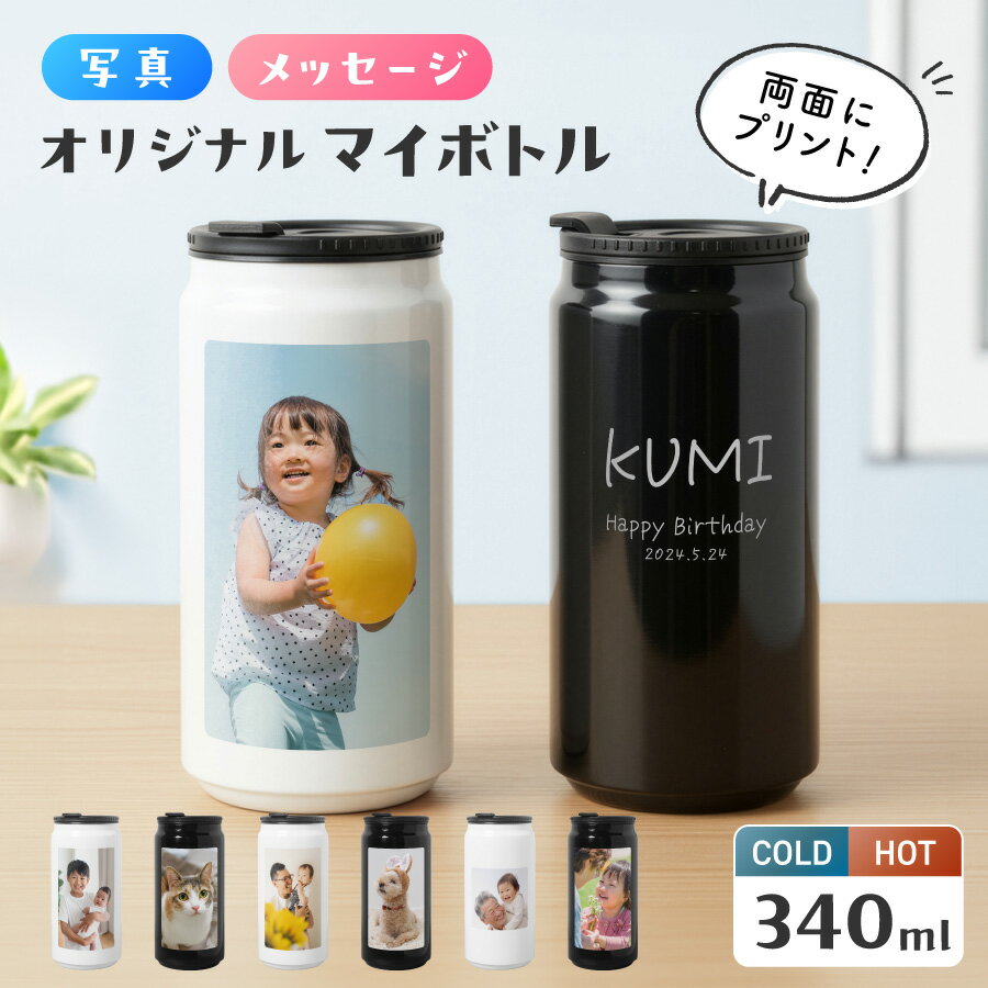 【エントリーで ポイント5倍 11/20 20:00~11/27 1:59】【新商品】写真入り 名入れ ドリンク缶型 ボトル..